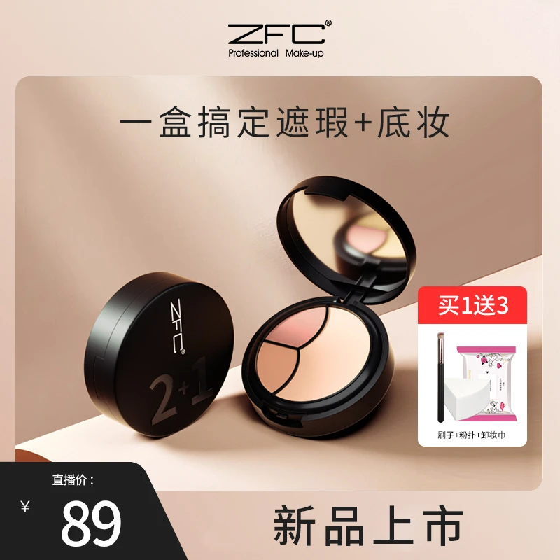 ZFC云柔遮瑕底膏2+1遮斑点防水点痘印防汗学生不卡粉提亮肤色
