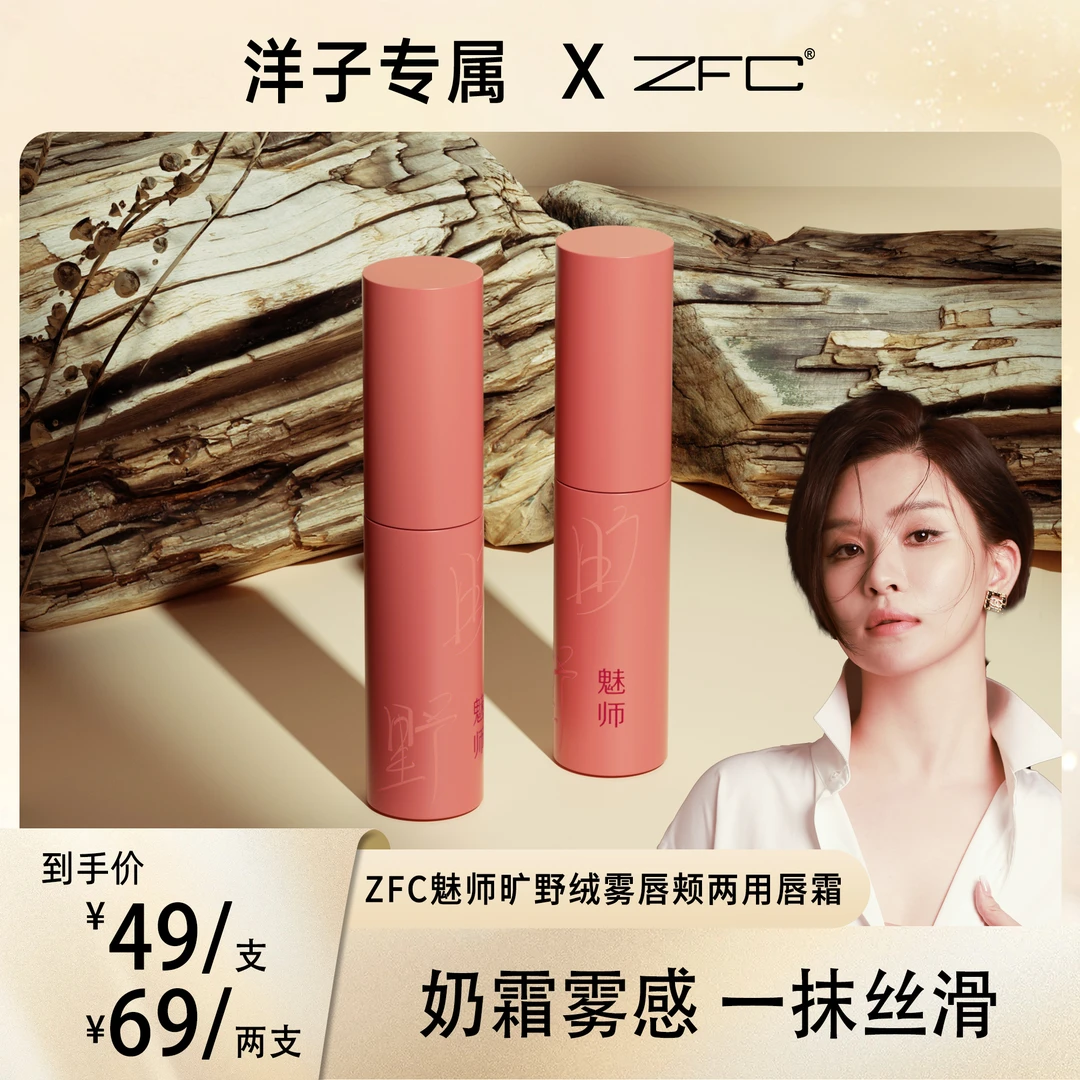 【洋子专属】ZFC 魅师旷野绒雾唇颊两用唇霜显白不掉色持妆防蹭学生