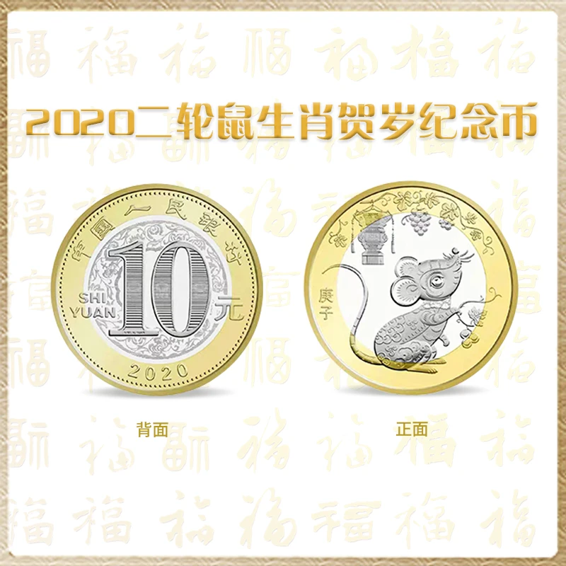 法定货币【聚宝】2020年鼠年贺岁生肖纪念币 二轮生肖系列 评级封装