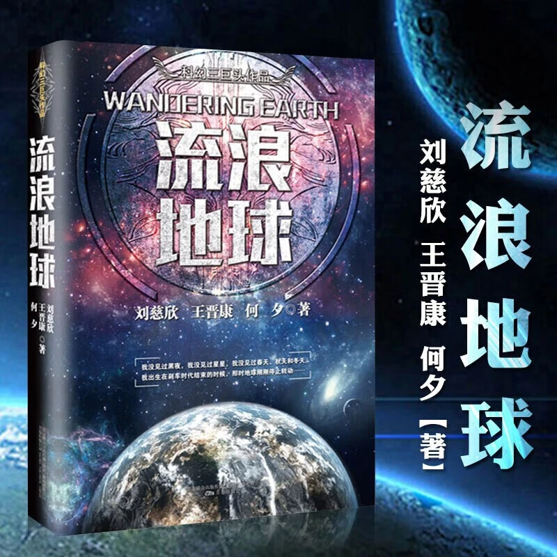 （新版）刘慈欣一科幻三巨头作品一流浪地球主刘慈欣少年科幻