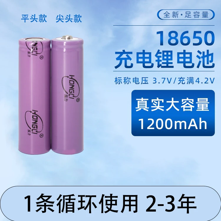 泓力18650锂电池3.7v1200容量可充电手电筒玩具小电风台灯可用
