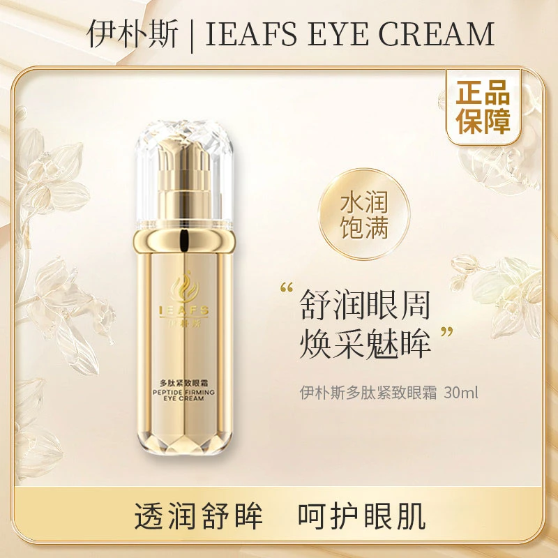伊朴斯多肽紧致眼霜