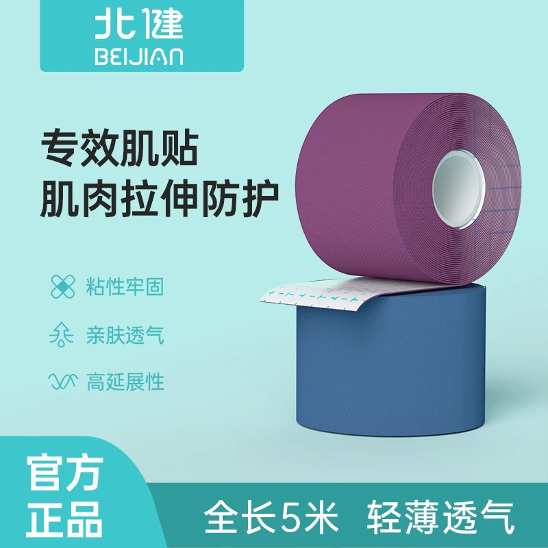 北健运动肌肉贴 男女健身拉伤酸痛专业肌贴 运动肌肉胶带胶布