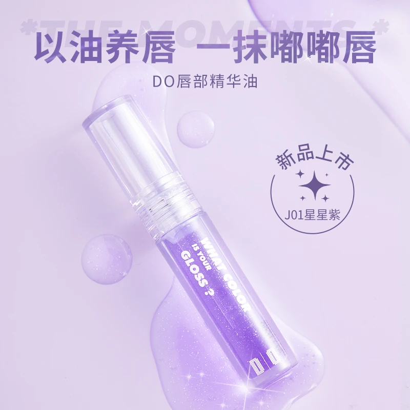 DO读色唇部提亮保湿打底精华油