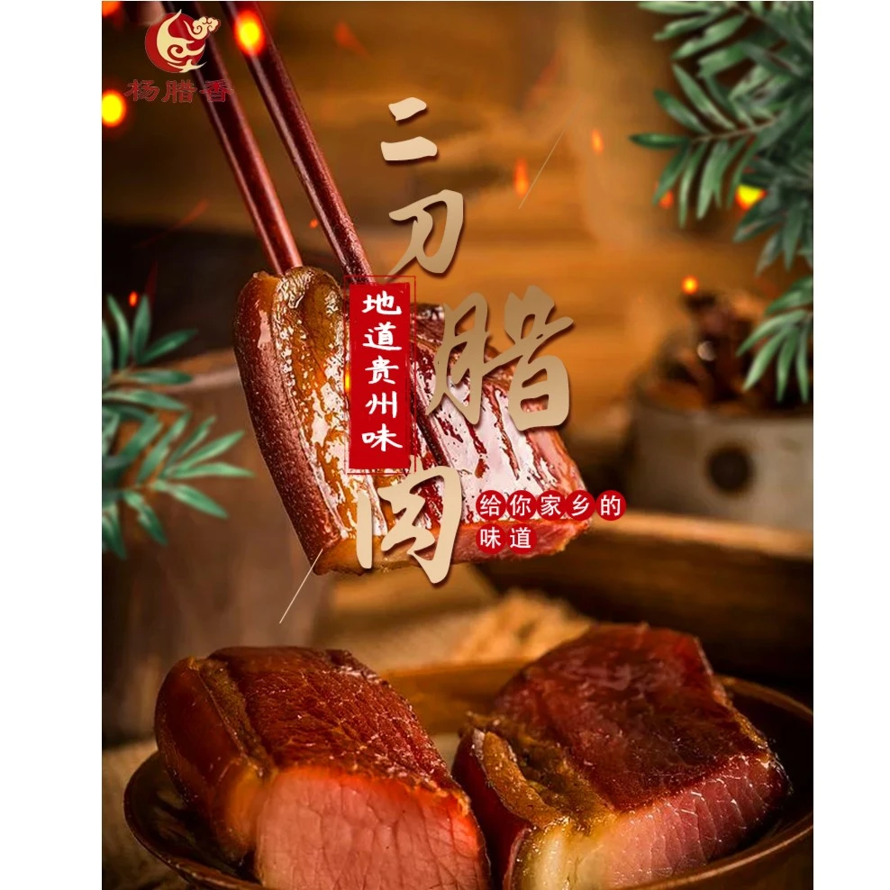 YANGLAXIANG/杨腊香湖南贵州柏香丫烟熏四川农家腊味贵州二刀腊肉