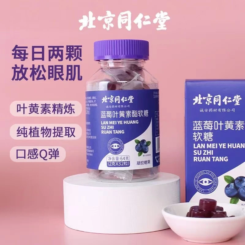 北京同仁堂蓝莓叶黄素酯软糖儿童中老年眼睛疲劳视力模糊护眼片