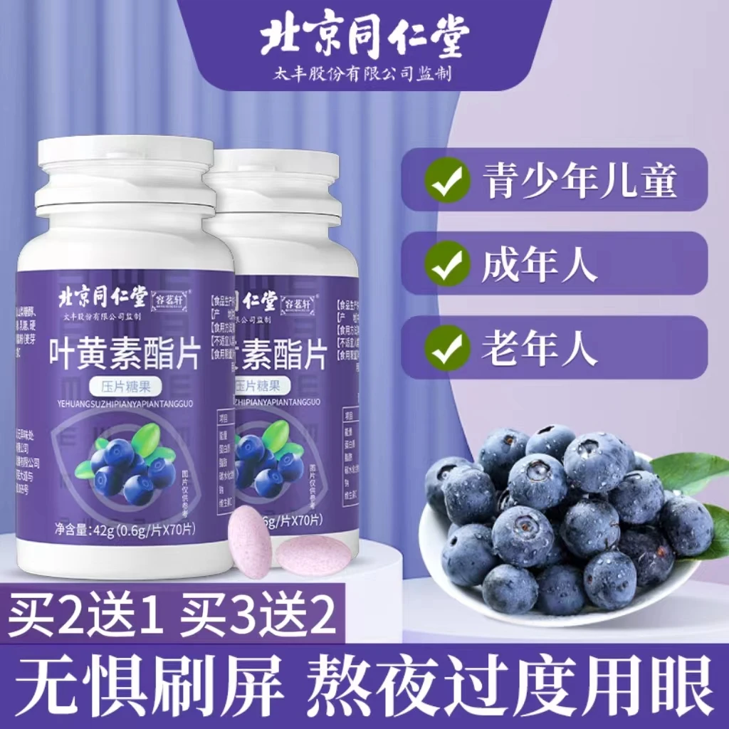 】买2送1蓝莓叶黄素酯片视力眼疲劳眼干涩营养70片/
