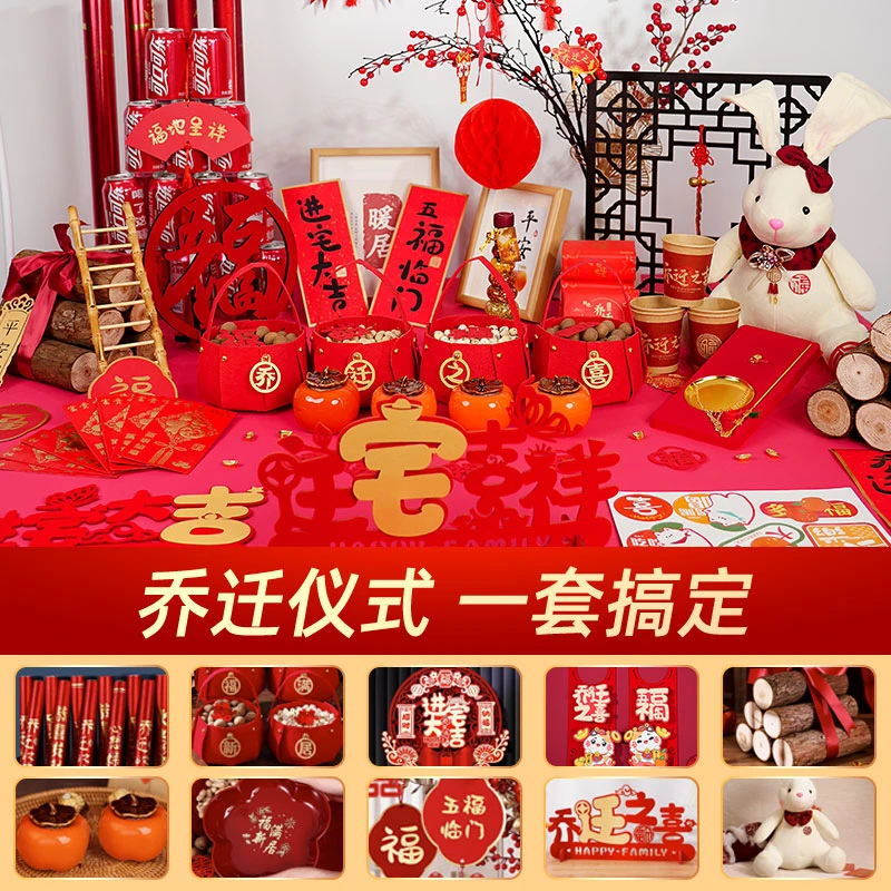 乔迁之喜装饰搬家礼物新房入宅入伙新居布置用品仪式摆件套装大全