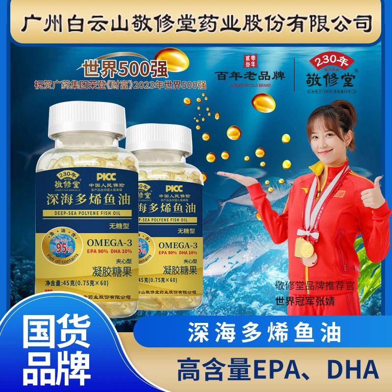 百年企业敬修堂深海多烯鱼油提取物DHA+EPA无糖型60粒/瓶