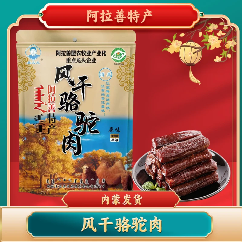 【阿拉善特产】内蒙风干驼肉干 清真食品 开袋即食 250g独立包装