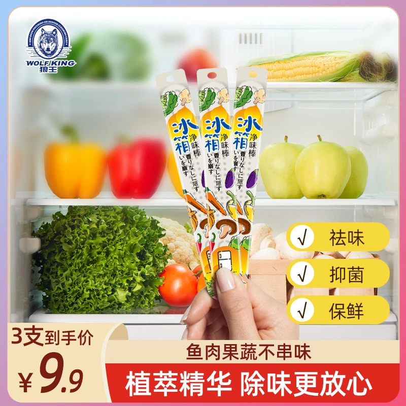 狼王专属【粉丝专属】 冰箱除味棒除臭快速去味保鲜植物萃取
