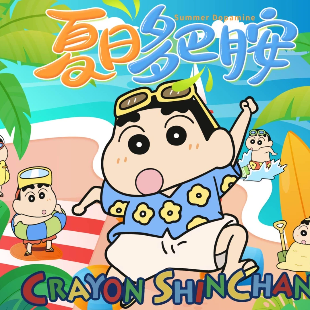 【CC3K4】酷卡文化国卡二创蜡笔小新第三弹夏日多巴胺盲盒
