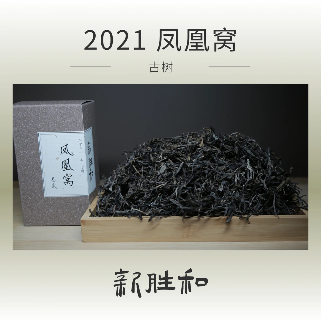 【 2021年易武凤凰窝古树 】春茶 生茶 散茶 手工盒装 长期储存