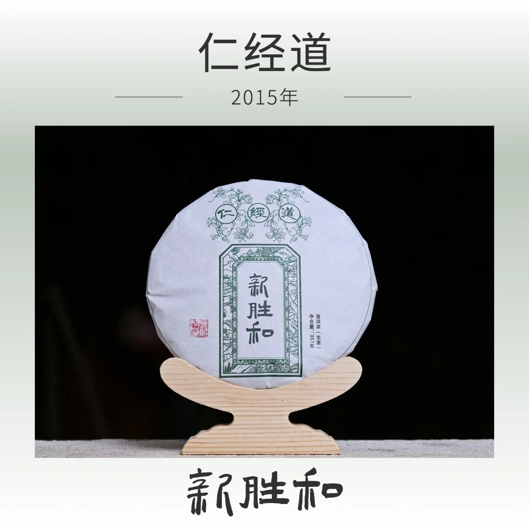 【 新胜和拼配 】2015年压制  仁经道 357g （生茶）长期储存 新胜和
