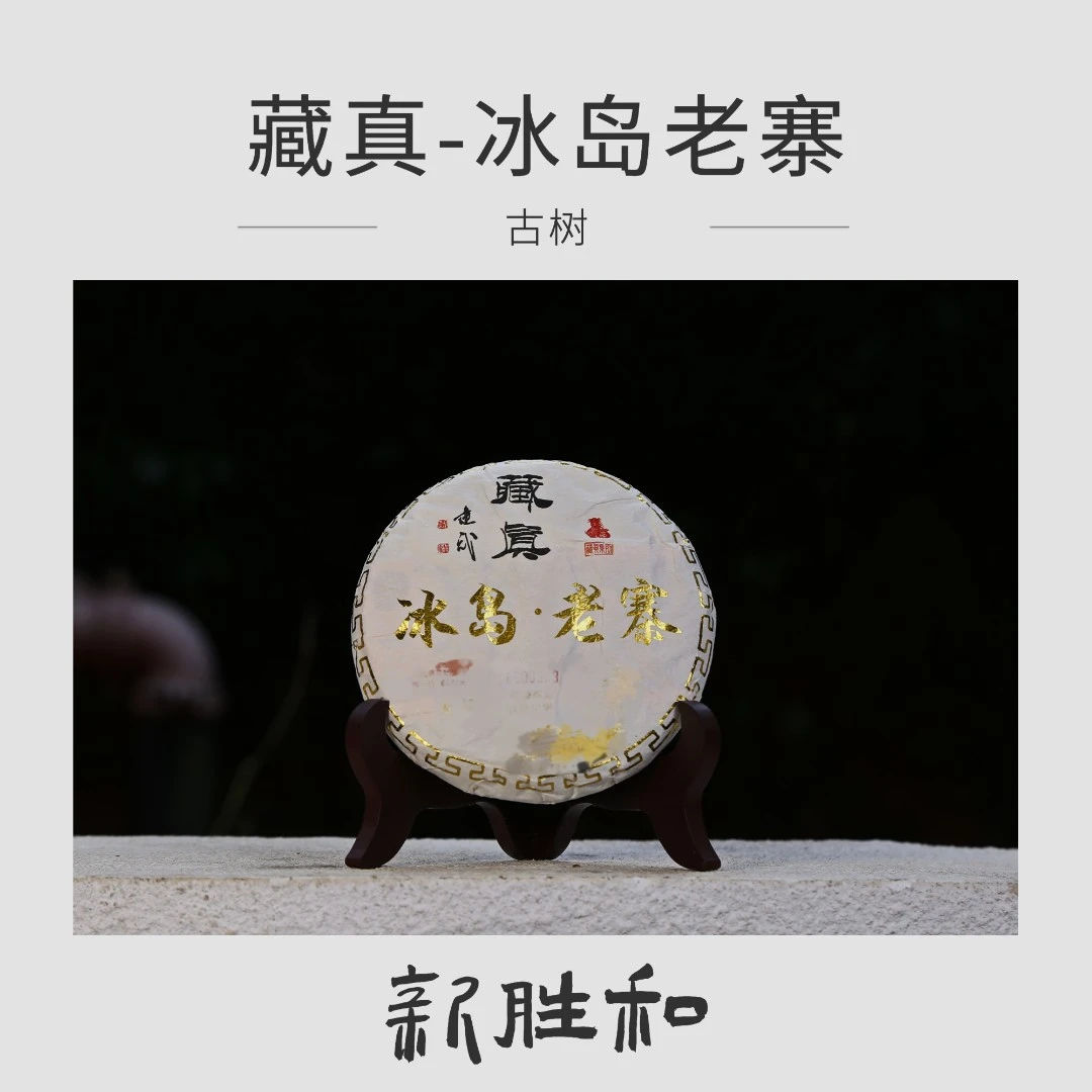 【 藏真冰岛老寨】古树200g饼茶 2019年春茶 （生茶）长期储存