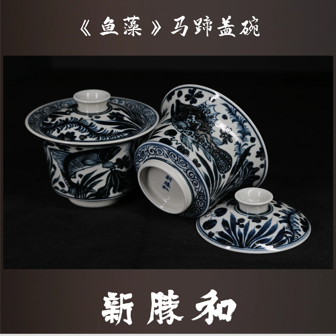 【鱼藻纹  青花盖碗】马蹄盖碗 约130cc容量 新胜和 仿元
