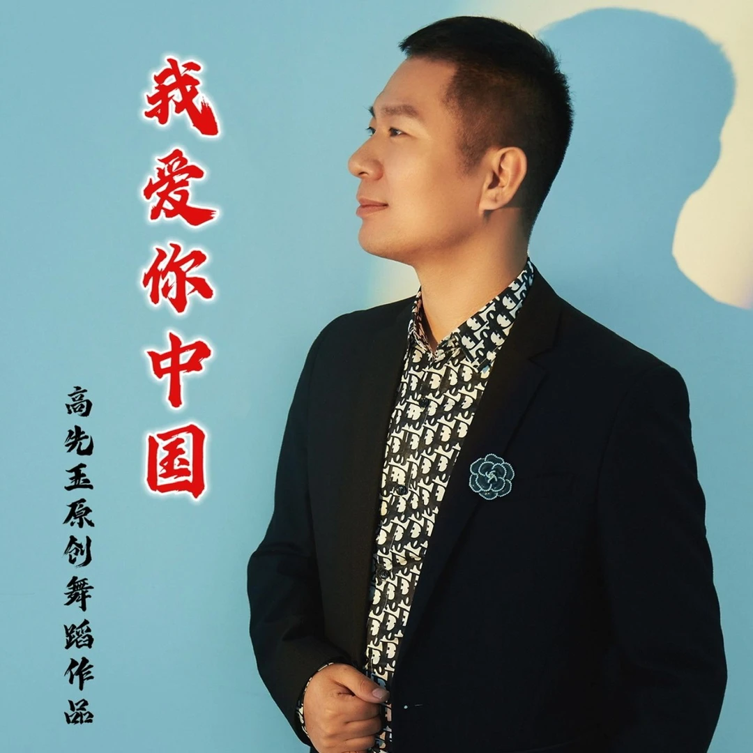 简单易学舞蹈《我爱你中国》完整版