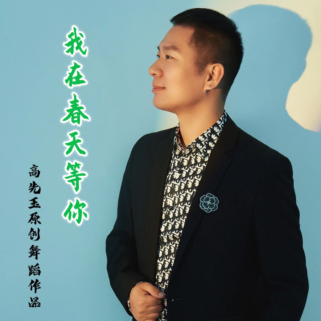 简单易学舞蹈《我在春天等你》完整版