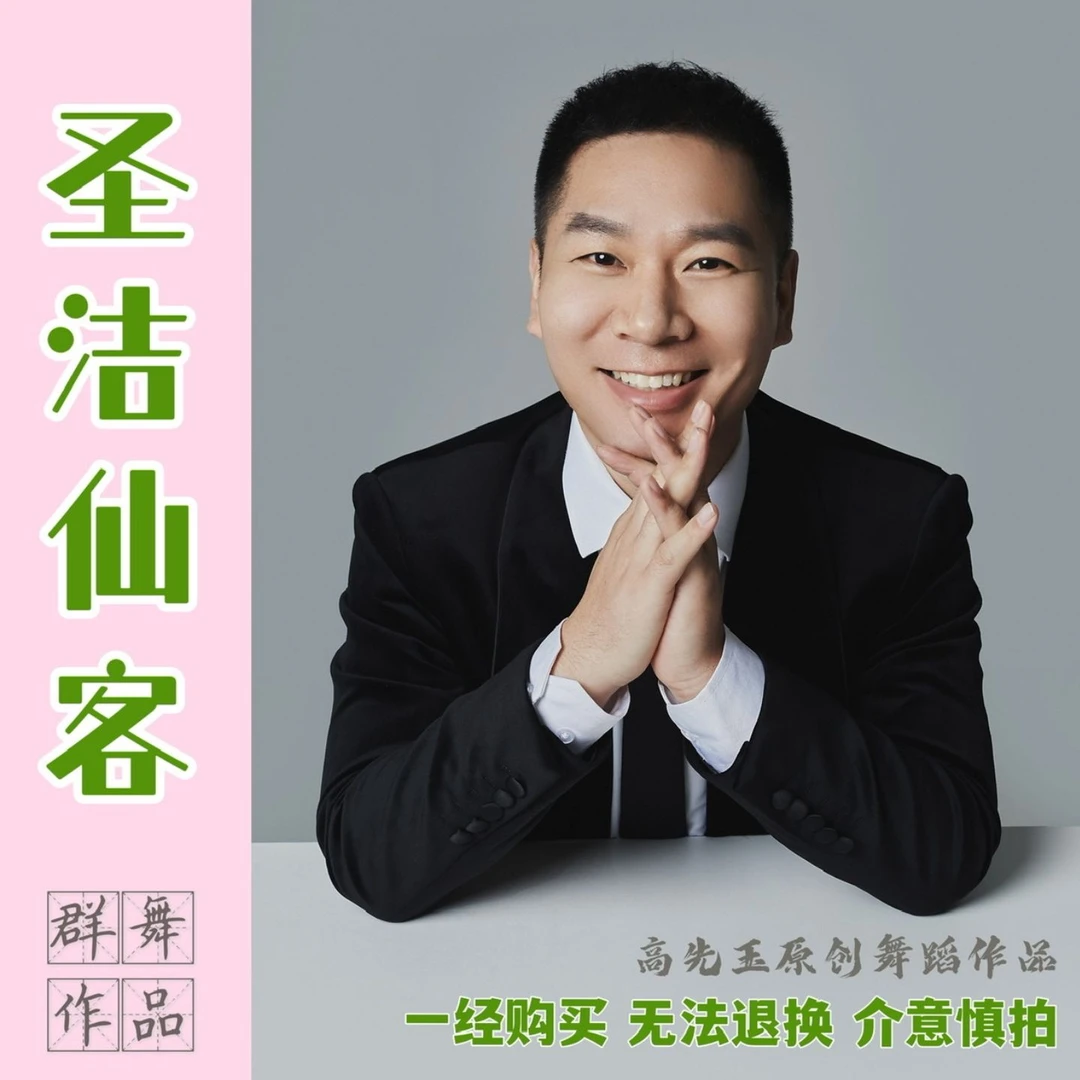 群舞《圣洁仙客》完整版