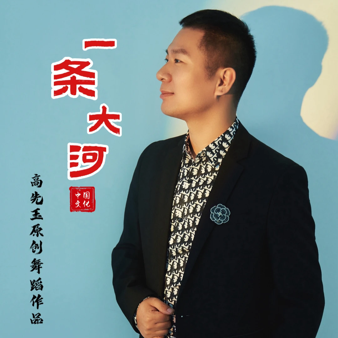 简单易学舞蹈《一条大河》完整版