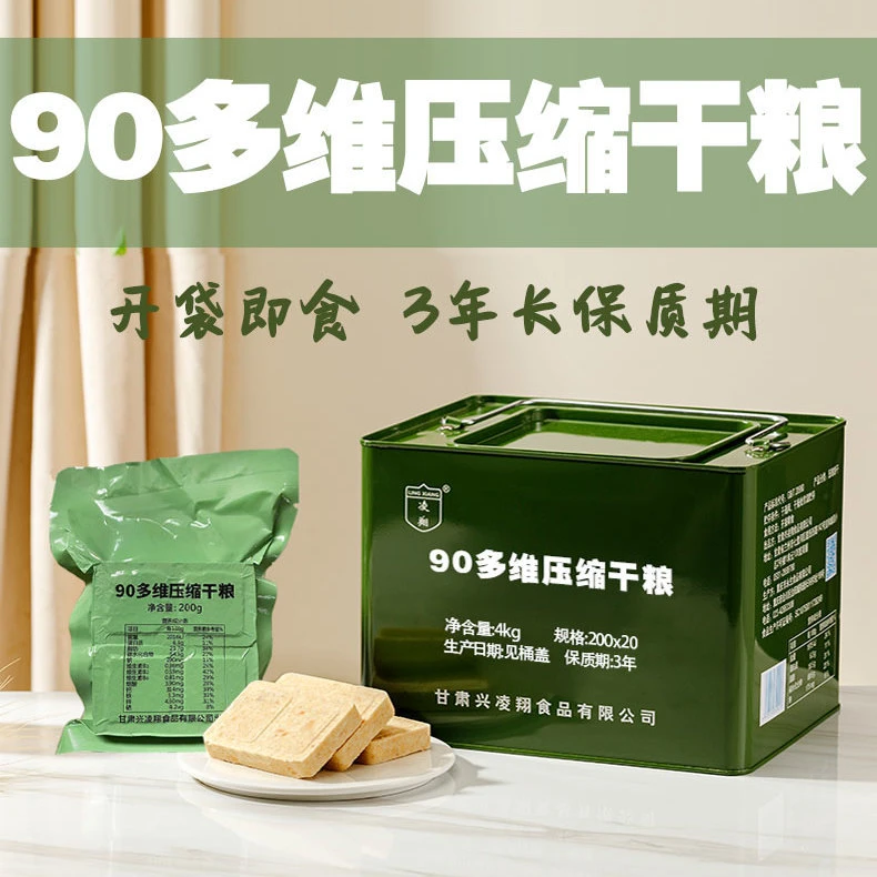 【临期处理}凌翔90多维压缩干粮应急储备户外即食压缩饼干22年产