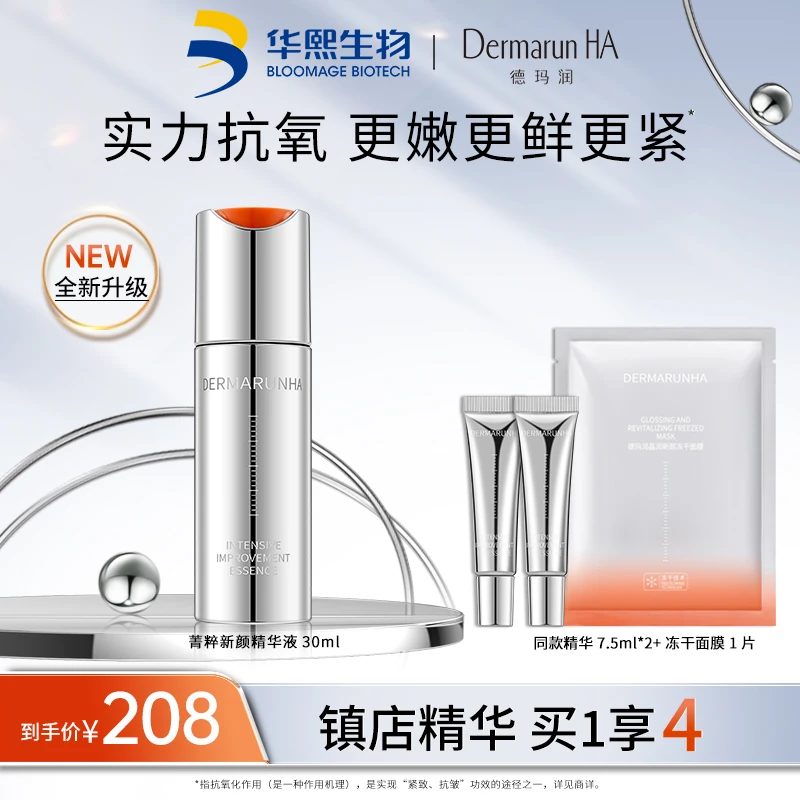 【店铺】华熙生物德玛润菁粹新颜精华液小橘瓶橘粹2.0保湿紧致抗皱