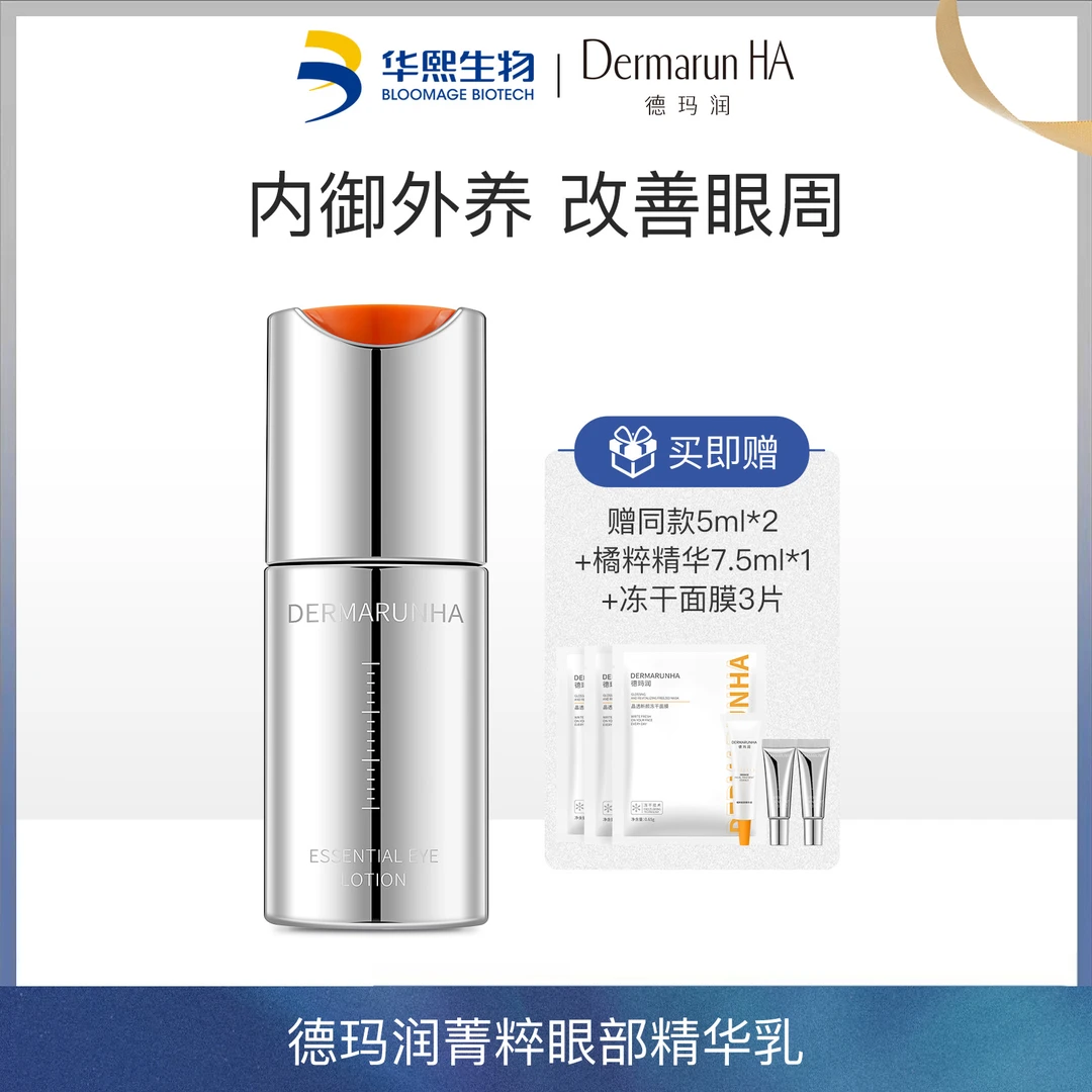 华熙生物德玛润菁粹眼部精华乳15ml保湿紧致抗皱眼霜【DR】