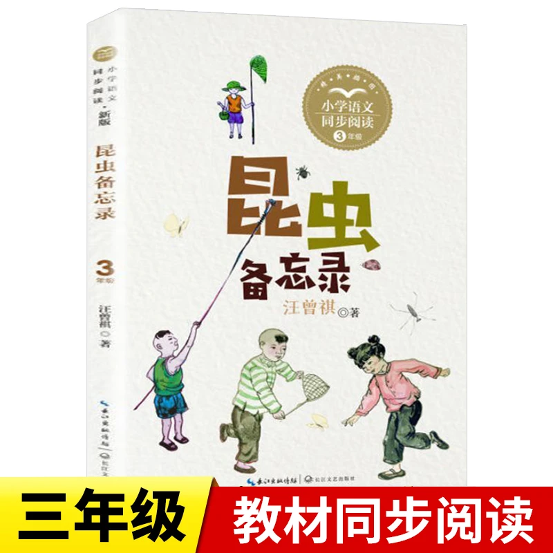 昆虫备忘录 正版书籍 汪曾祺/著 三年级必读课外书语文教科书同步