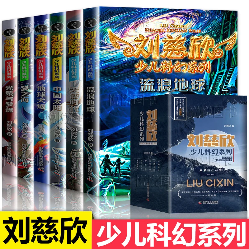 流浪地球刘慈欣少儿科幻系列全6册 东方甄选7-14岁青少