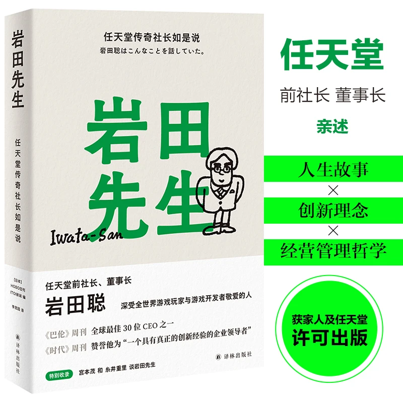 岩田先生:任天堂传奇社长如是说 懂玩家的天才社长岩田聪亲述人