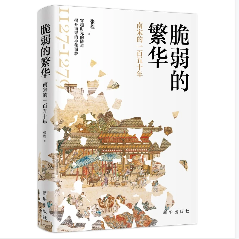 脆弱的繁华:南宋的一百五十年