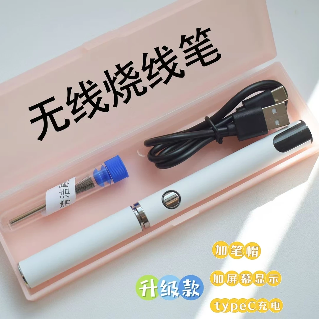 【无线烧线笔】USB充电便携烫线笔 编绳梭编烧线专用烙铁头