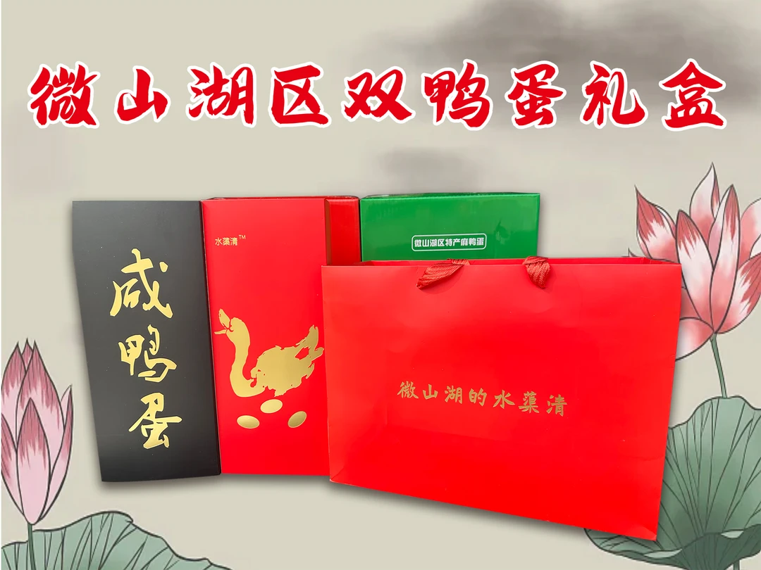 沛县二哥推荐微山湖区【双蛋礼盒】