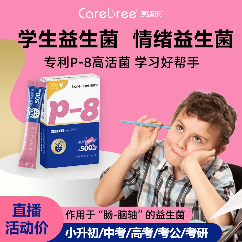 康哺乐P8学生益生菌粉脑营养儿童少年情绪调节胃肠道500亿活菌