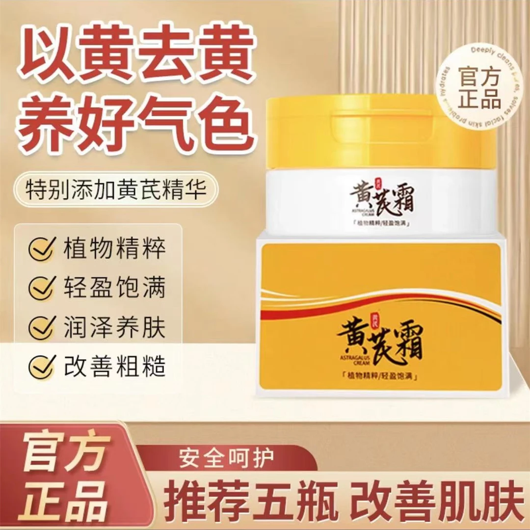 正宗黄芪霜 改善粗糙暗黄提亮面部改善敏感泛红
