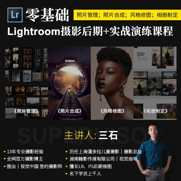 零基础Lightroom摄影后期+实战演练课程