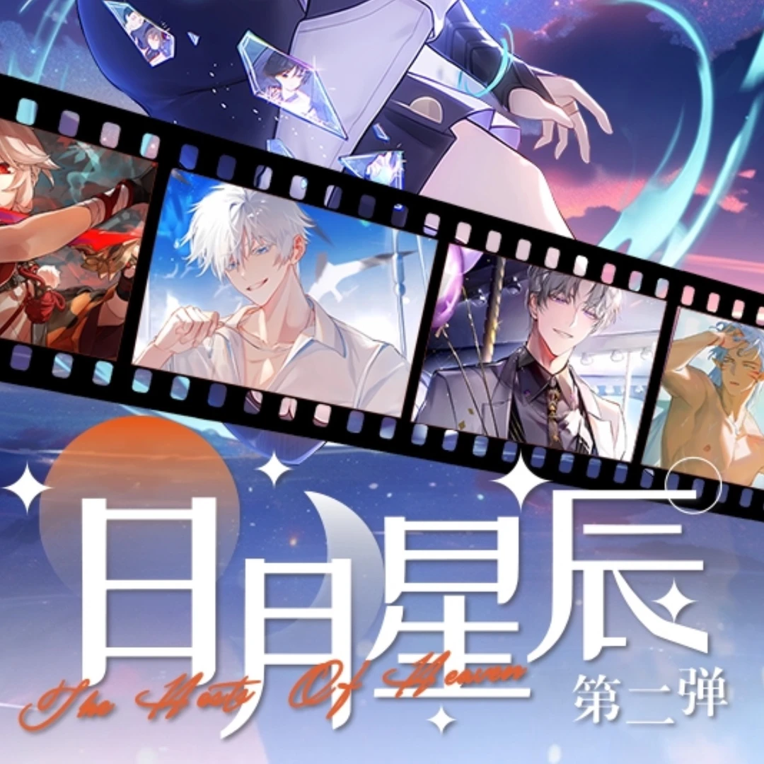 《日月星辰》第二弹，圣卡出品，卡牌盲盒默认代拆！未成年人禁止下单！