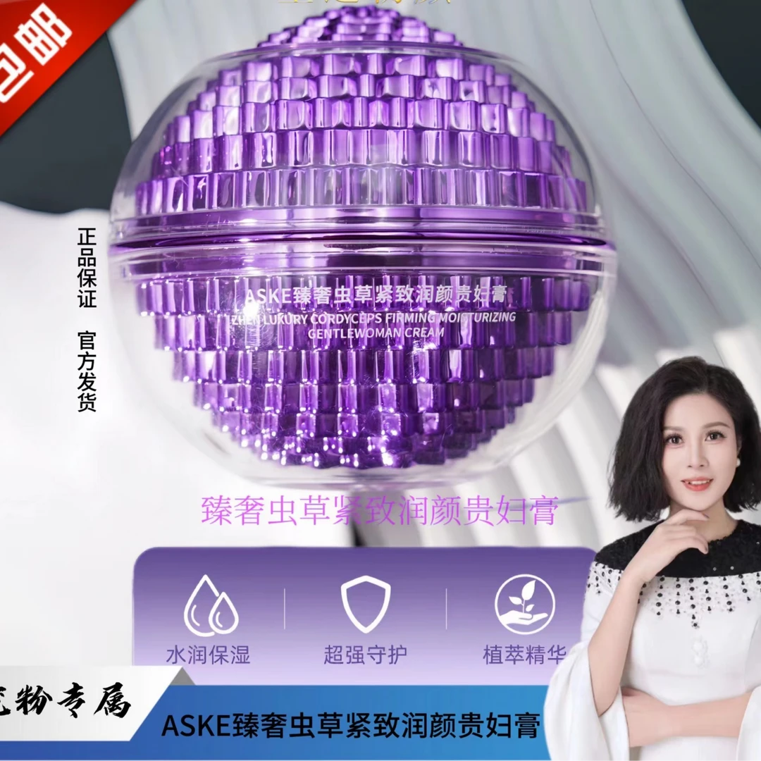 ASKE臻奢虫草紧致润颜贵妇膏H0028【拍一发二】