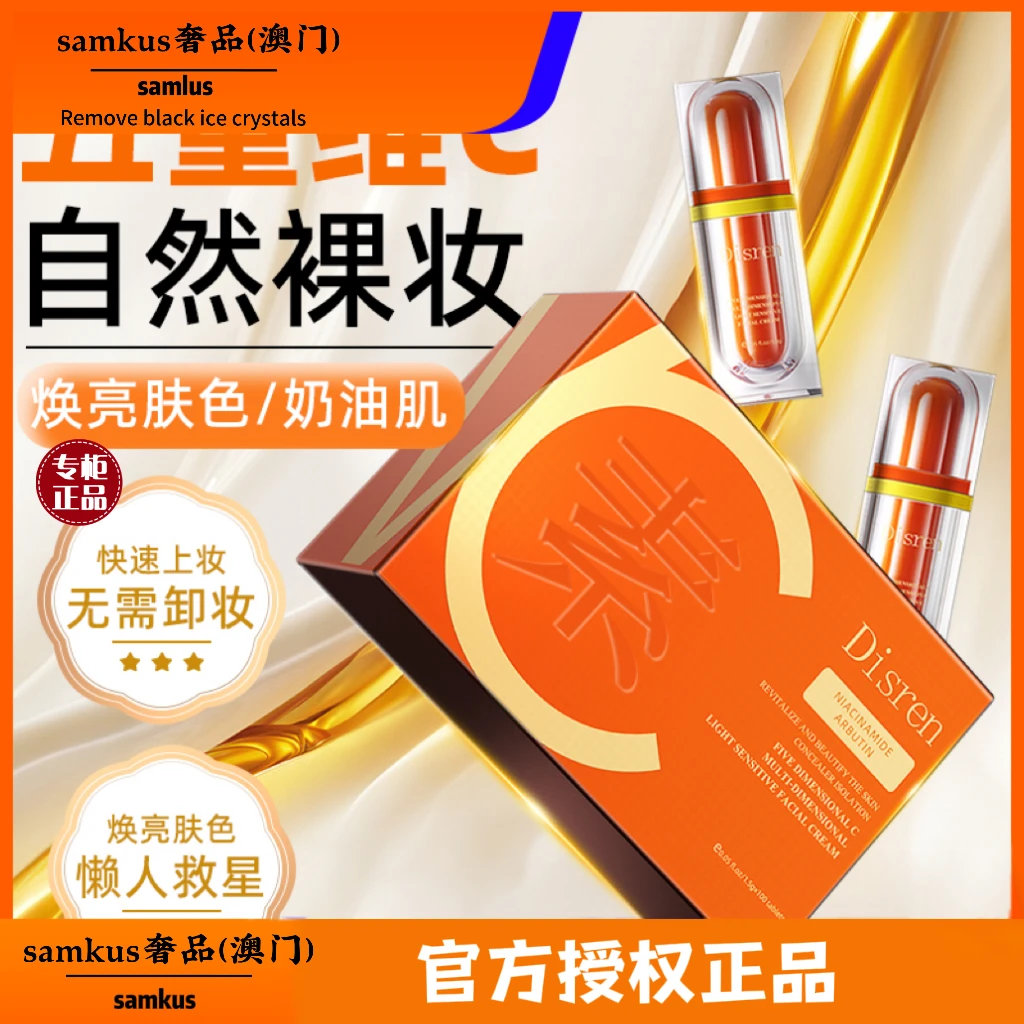 【拍一发100袋 提亮遮瑕】Disren五重维C多维光感素颜霜