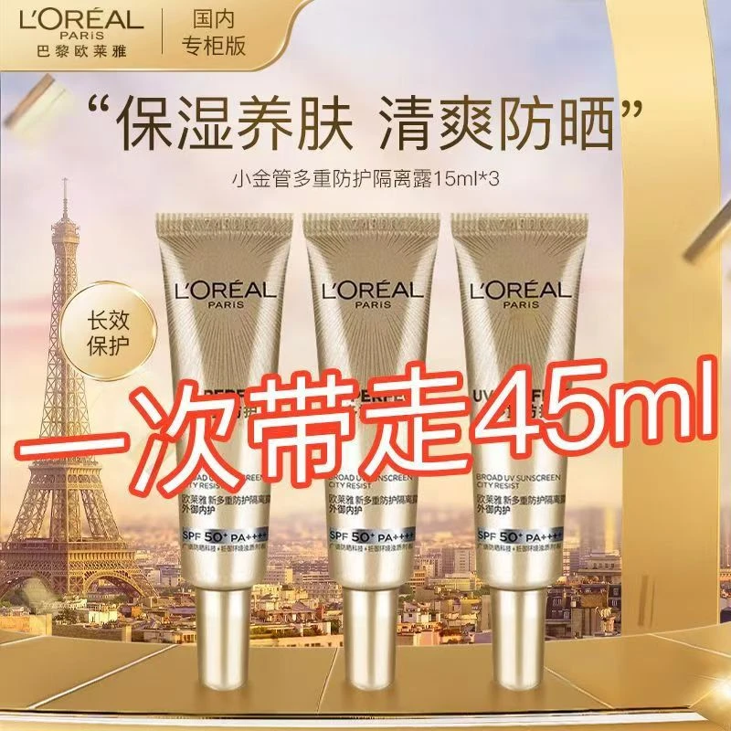 欧莱雅小金管中样15ml*3支防晒多重防护隔离露SPF50外御内护
