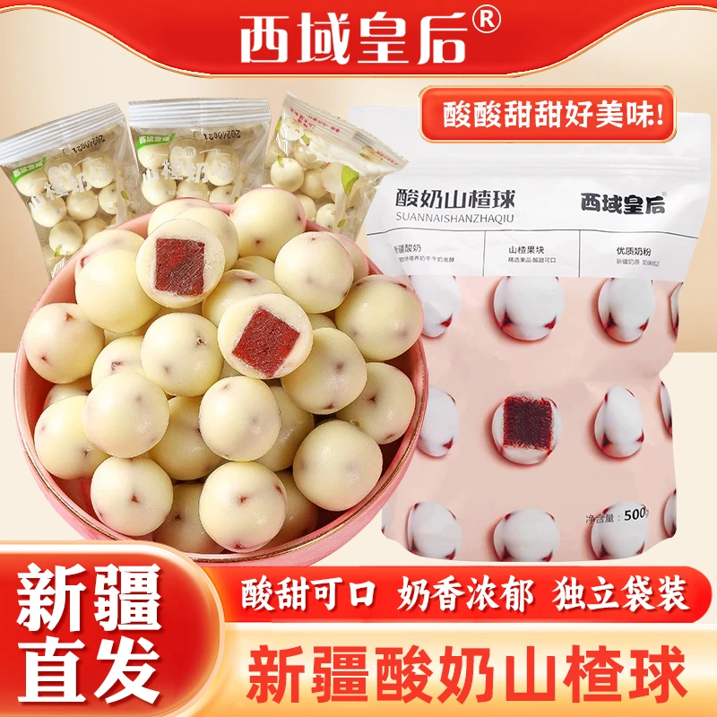 西域皇后酸奶山楂球新疆特产500g网红零食儿童
