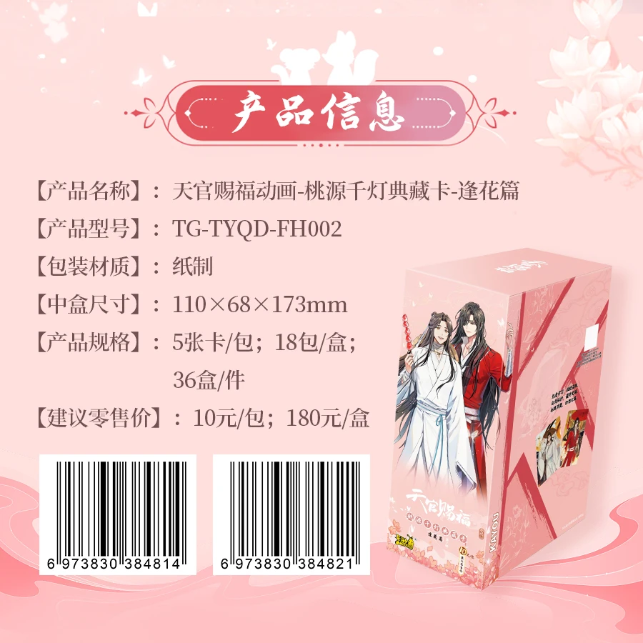 【赐福魔法】天官赐福动画-桃源千灯典藏卡-逢花篇二弹卡牌盲盒代拆