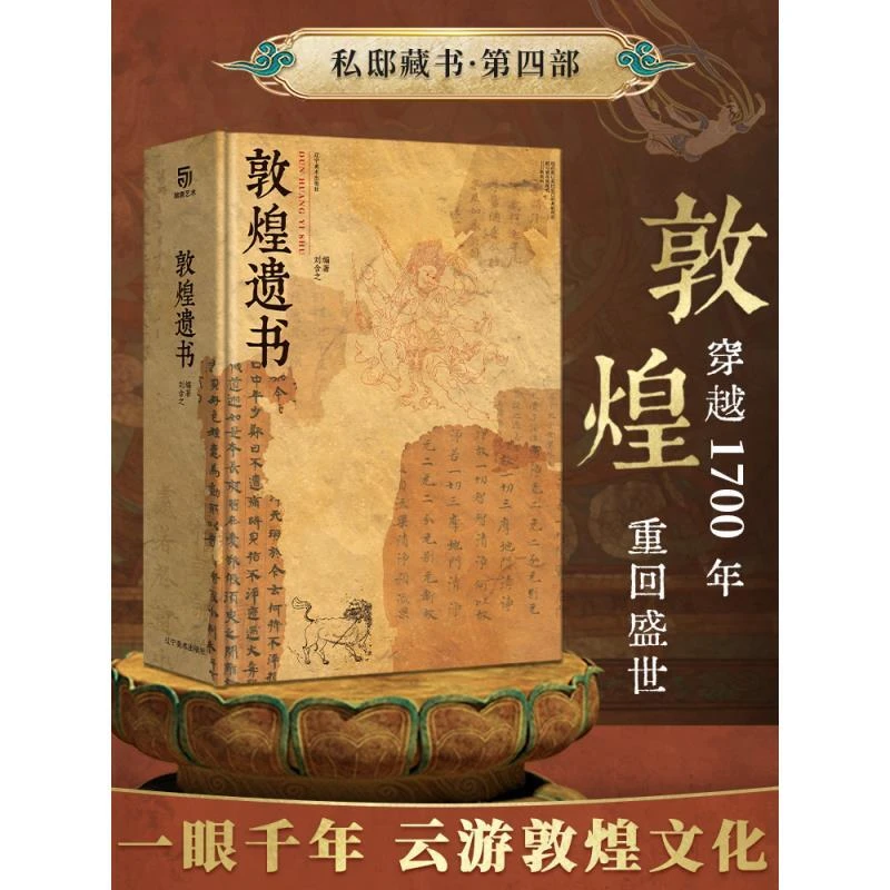 私邸藏书第四辑：敦煌遗书