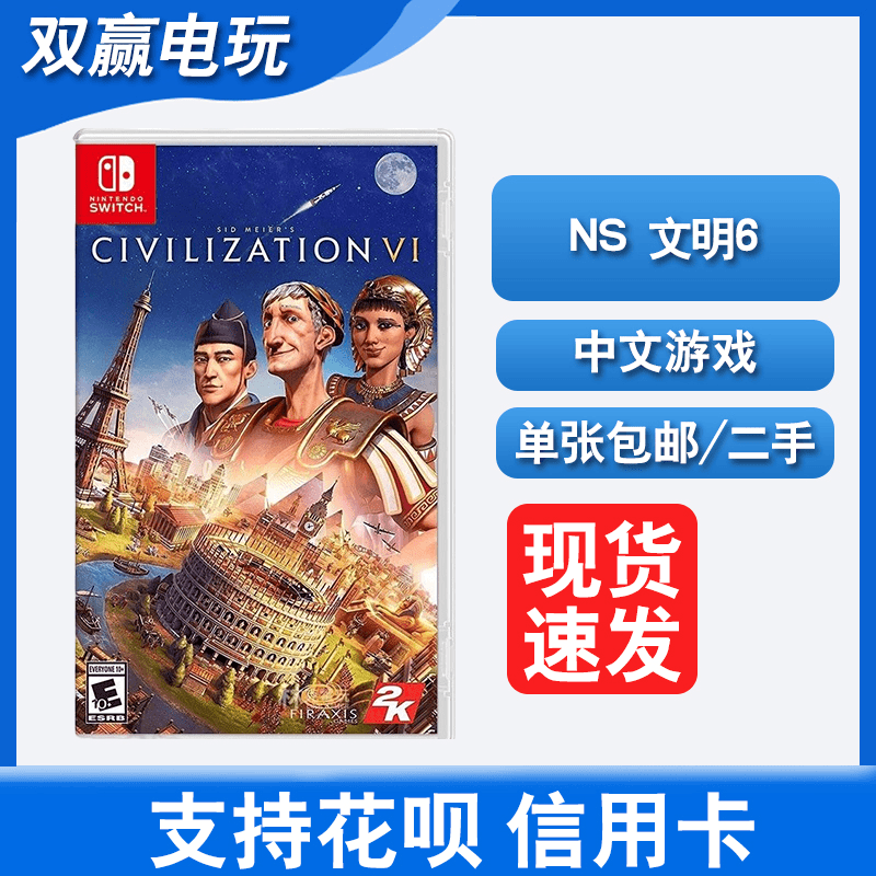 二手游戏NS 中文 文明6