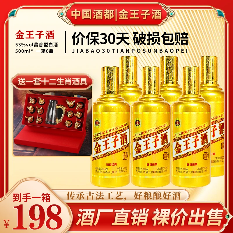 民造贵州民造金王子酒 大曲坤沙酱香型53°(500ml/瓶)53%Vol500ml