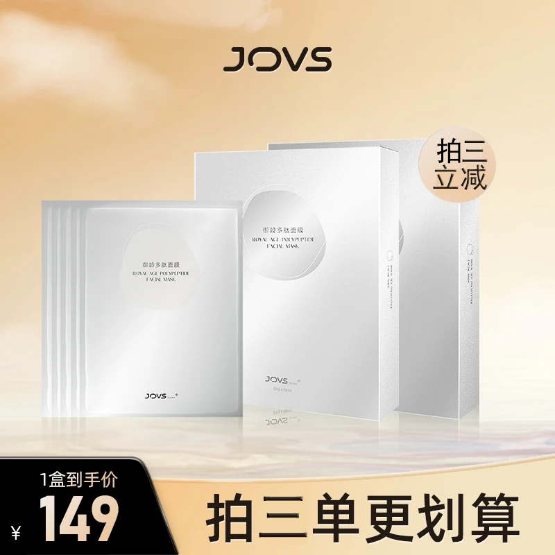 【粉丝专享】JOVS御龄多肽补水家用面膜