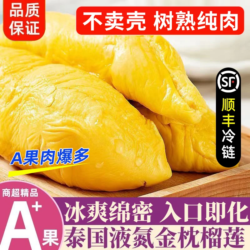 【顺丰冷链】泰国冷冻榴莲肉进口金枕头果肉当季液氮新鲜水果有核