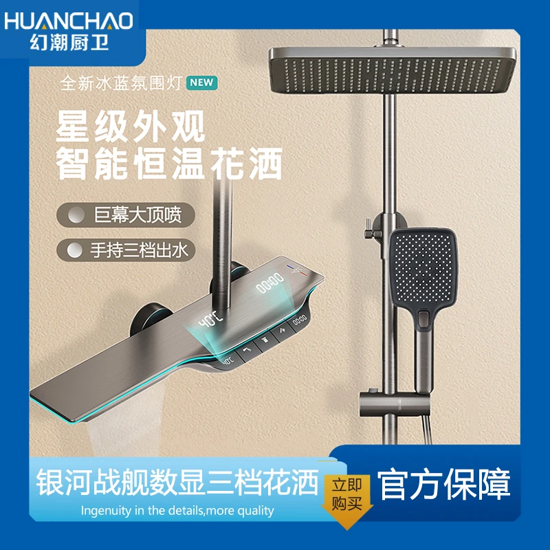 HUANCHAO/幻潮2385银河战舰大高颜值三档恒温淋浴花洒卫浴套装
