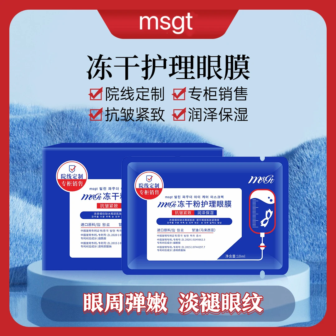 冻干护理眼膜贴 抗皱紧致 缓解眼周敏感