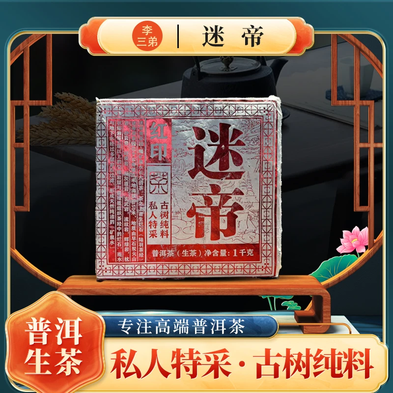 【李三弟的茶】迷帝 普洱生茶饼1000g